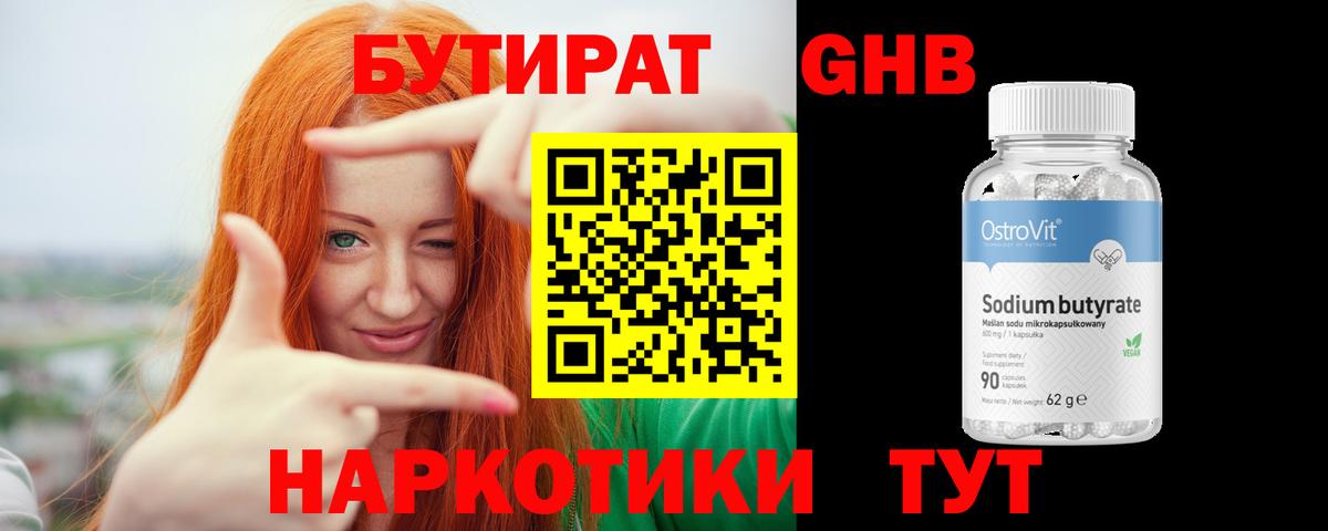 БУТИРАТ оксибутират  БУТИРАТ  Лениногорск 