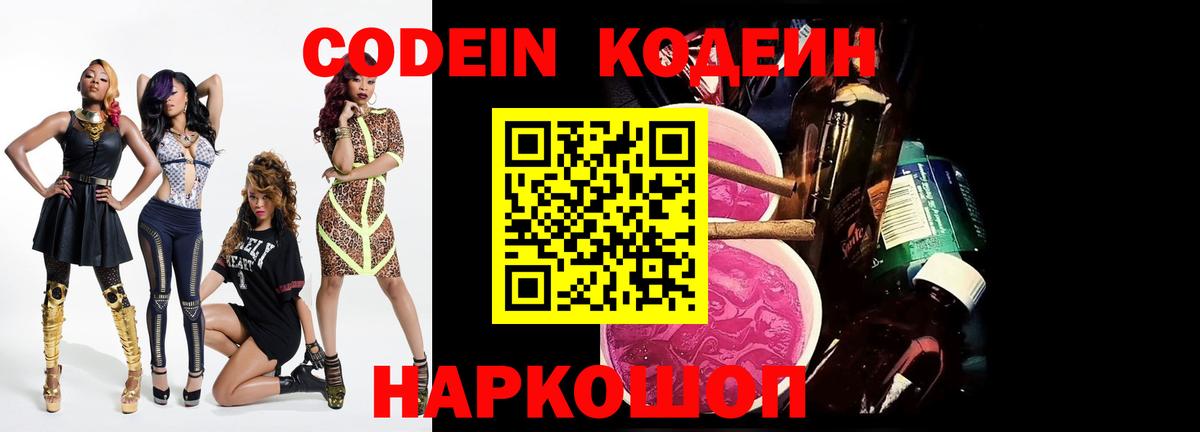 Кодеин Purple Drank Лениногорск